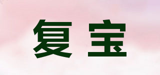 復寶品牌logo
