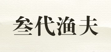 叁代漁夫品牌logo