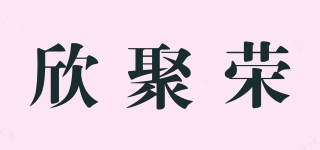 欣聚榮品牌logo