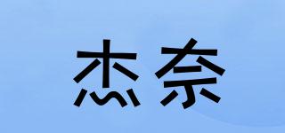 杰奈品牌logo