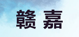 贛嘉品牌logo