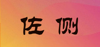 佐側(cè)品牌logo