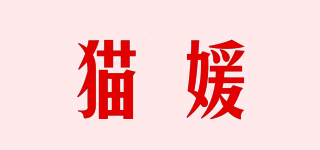 貓媛品牌logo