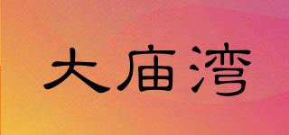 大廟灣品牌logo