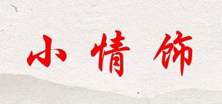 小情飾品牌logo