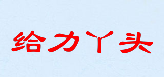 給力丫頭品牌logo