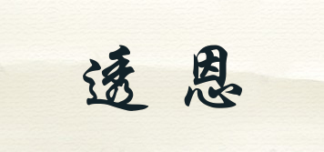透恩品牌logo