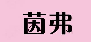 茵弗品牌logo