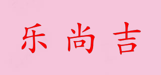 樂(lè)尚吉品牌logo