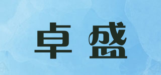 卓盛品牌logo