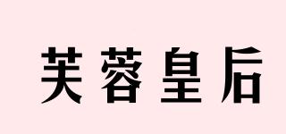 芙蓉皇后品牌logo