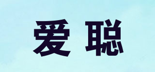 愛聰品牌logo