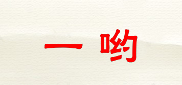 一喲品牌logo