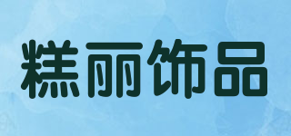 Qsprinkles/糕麗飾品品牌logo