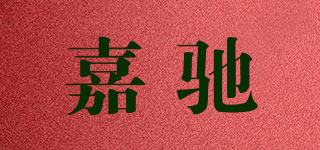 嘉馳品牌logo
