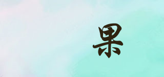 盷果品牌logo