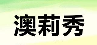澳莉秀品牌logo