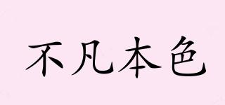 不凡本色品牌logo