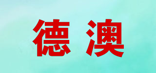 德澳品牌logo