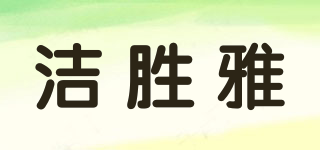 潔勝雅品牌logo