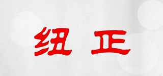 紐正品牌logo
