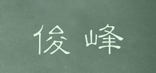 俊峰品牌logo