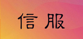 信服品牌logo