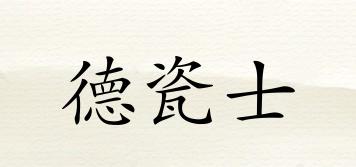 德瓷士品牌logo