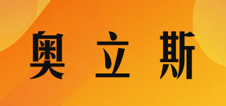 奧立斯品牌logo