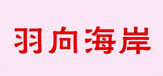 羽向海岸品牌logo