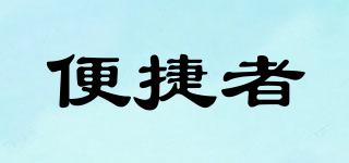 便捷者品牌logo