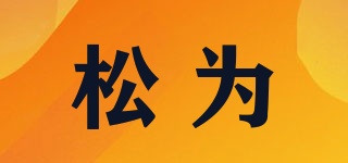 松為品牌logo