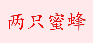 兩只蜜蜂品牌logo