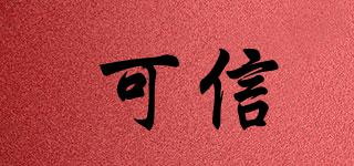 可信品牌logo