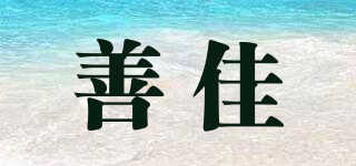 善佳品牌logo