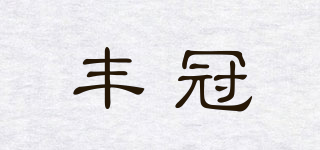 豐冠品牌logo