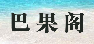 巴果閣品牌logo