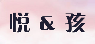 悅＆孩品牌logo