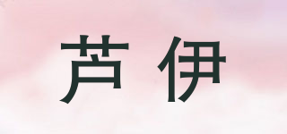蘆伊品牌logo