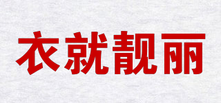 衣就靚麗品牌logo