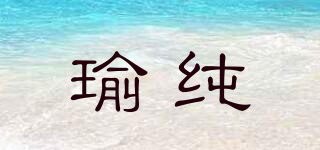 瑜純品牌logo