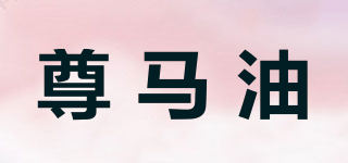 尊馬油品牌logo