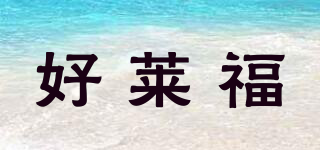 好萊福品牌logo