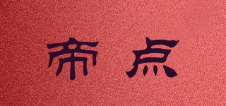 帝點品牌logo