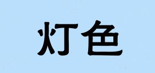 燈色品牌logo