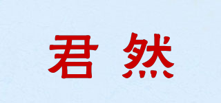 君然品牌logo