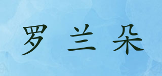 羅蘭朵品牌logo