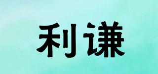 利謙品牌logo