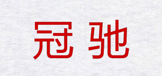 冠馳品牌logo