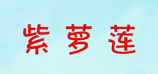 紫蘿蓮品牌logo